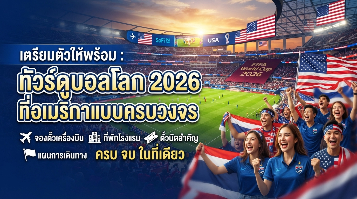 เตรียมตัวให้พร้อม: ทัวร์ดูบอลโลก 2026 ที่อเมริกาแบบครบวงจร