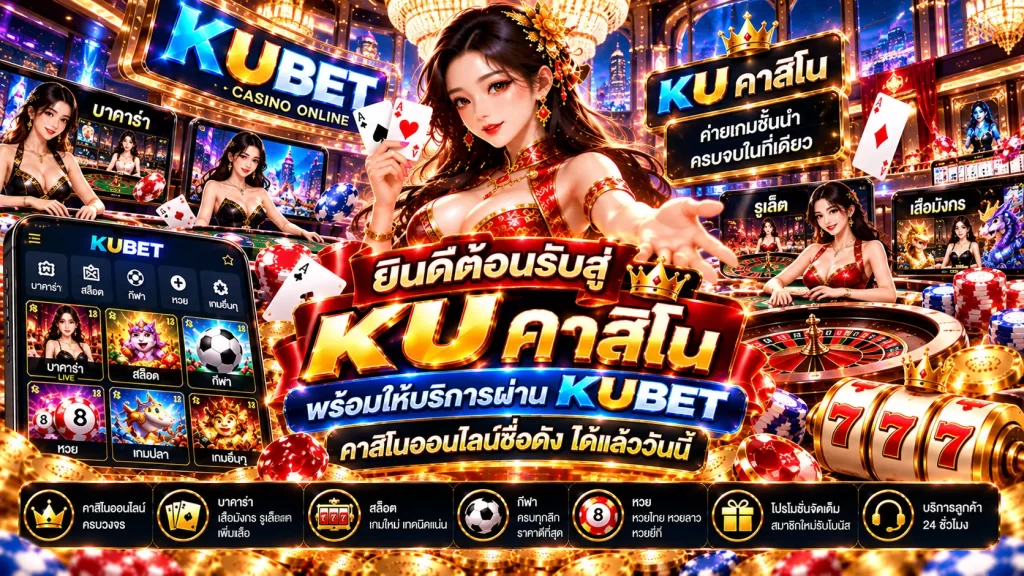 ยินดีต้อนรับสู่ KU คาสิโน พร้อมให้บริการผ่าน KUBET คาสิโนออนาสิโนออนไลน์ดังได้