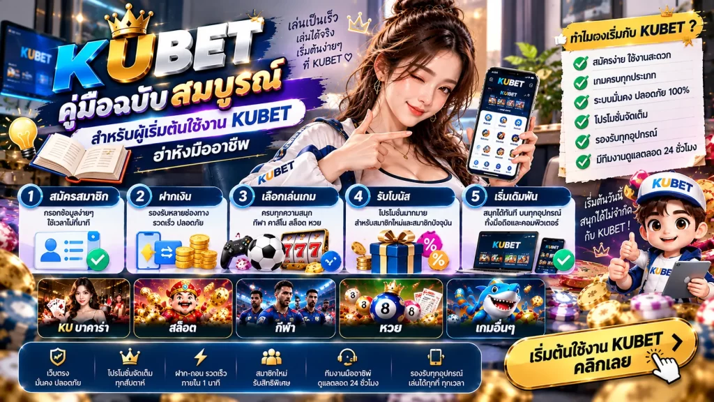 คู่มือฉบับสมบูรณ์สำหรับผู้เริ่มต้นใช้งาน KUBET อย่างมืออาชีพ